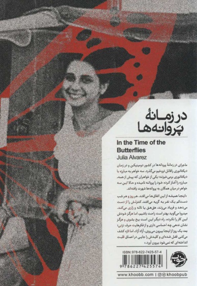 در زمانه ی پروانه ها